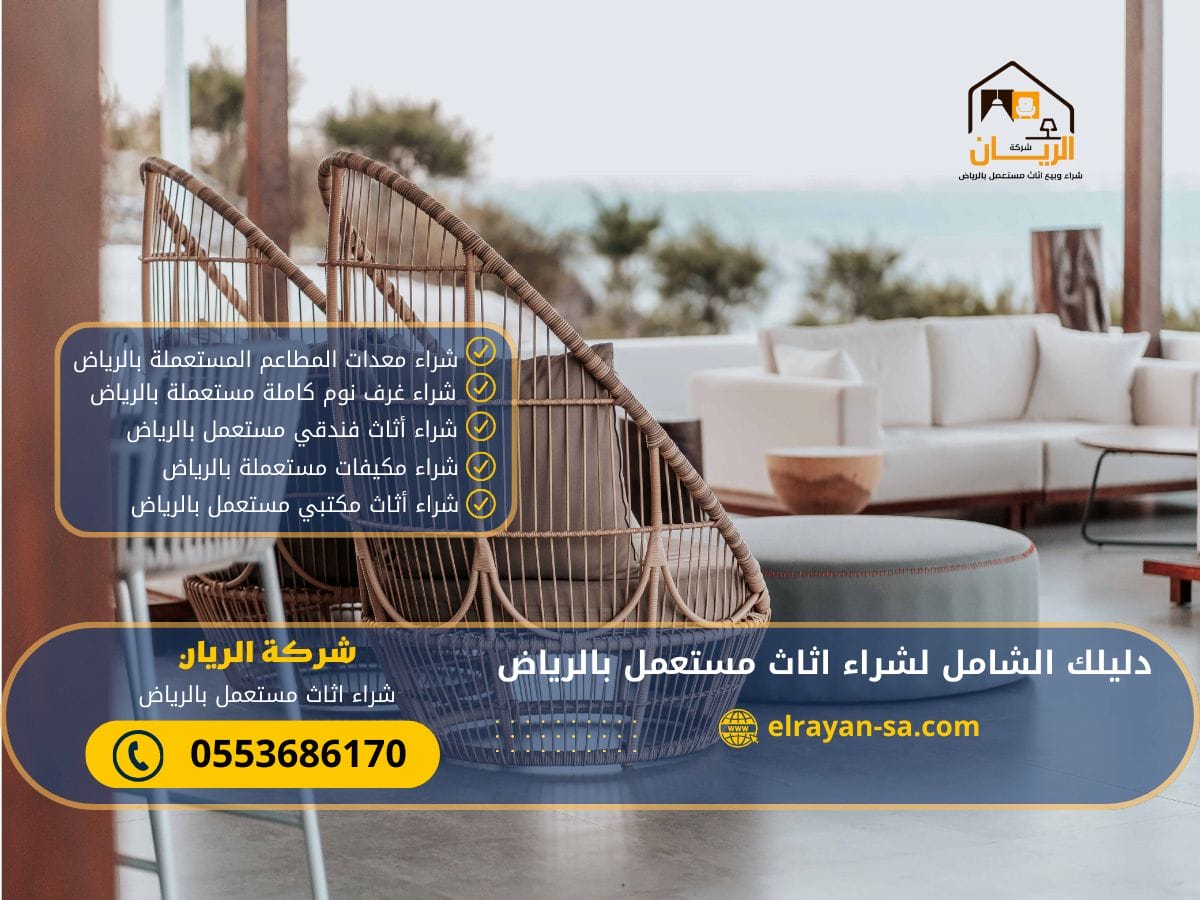 دليلك الشامل لشراء اثاث مستعمل بالرياض 0553686170