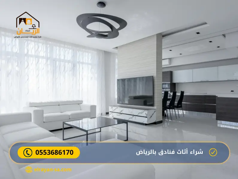 شراء اثاث فنادق مستعمل بالرياض 0553686170 | شركة الريان