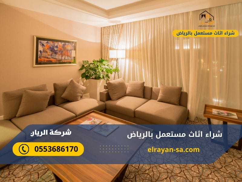 شراء اثاث مستعمل بالرياض 0553686170 | شركة الريان