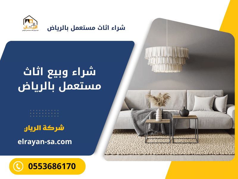 شراء اثاث مستعمل بالرياض 0553686170 | شركة الريان