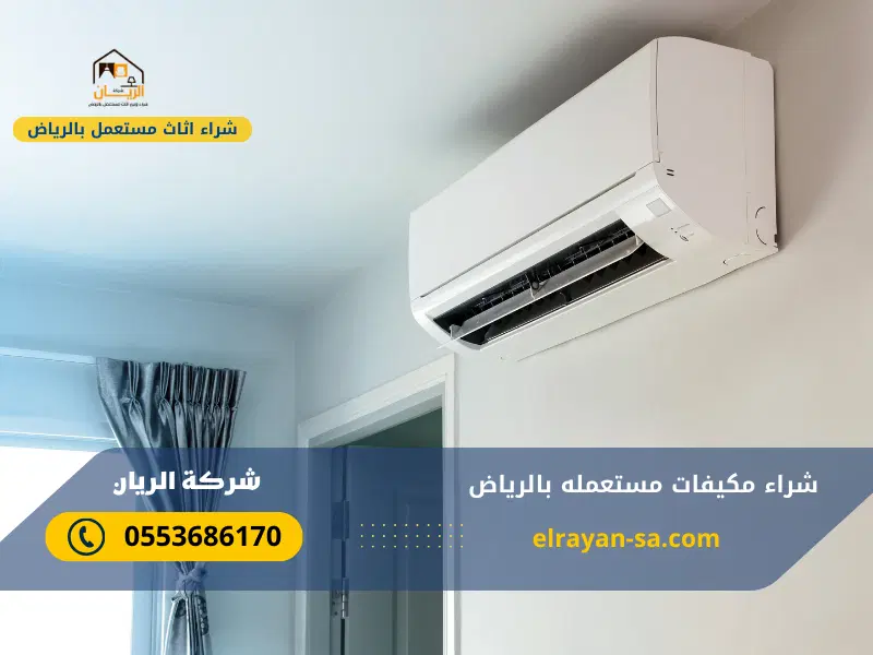 شراء مكيفات مستعمله بالرياض 0553686170 | شركة الريان