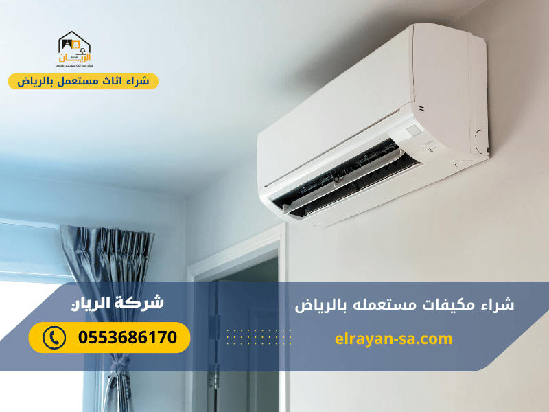 شراء وبيع مكيفات مستعمله بالرياض 0553686170