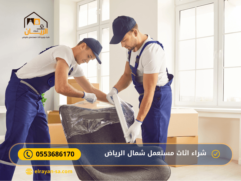 شراء اثاث مستعمل شمال الرياض 0553686170