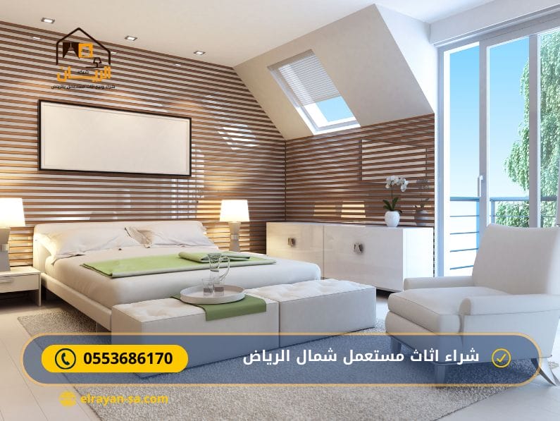 شراء اثاث مستعمل شمال الرياض 0553686170