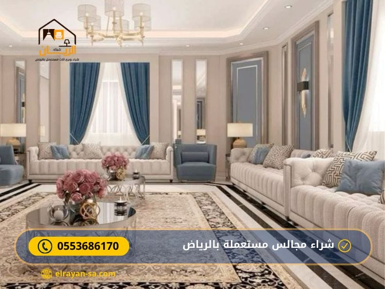 شراء مجالس مستعملة بالرياض شركة متخصصة 0553686170