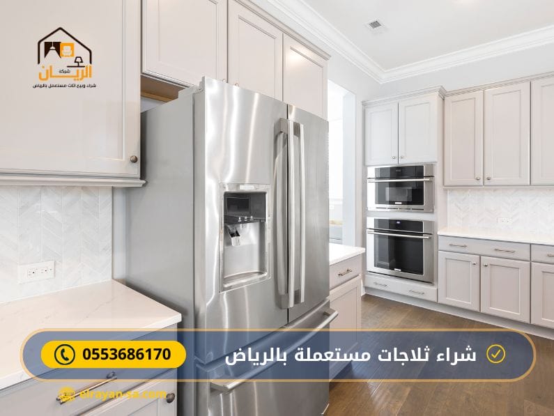 شراء ثلاجات مستعملة بالرياض 0553686170